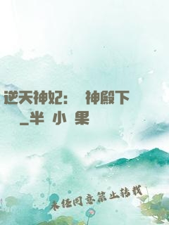 逆天神妃：殺神殿下別囂張