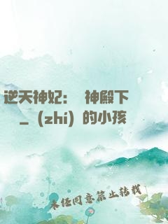 逆天神妃：殺神殿下別囂張