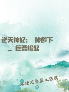 逆天神妃：殺神殿下別囂張
