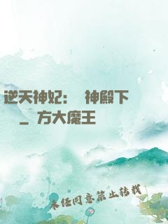 逆天神妃：殺神殿下別囂張