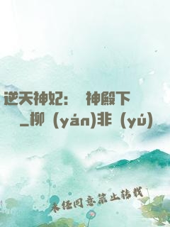 逆天神妃：殺神殿下別囂張