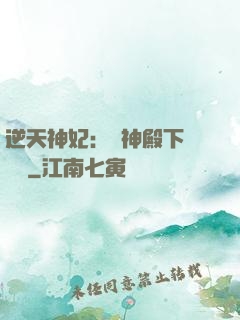 逆天神妃：殺神殿下別囂張
