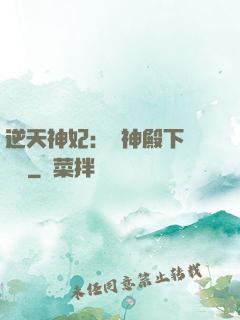 逆天神妃：殺神殿下別囂張