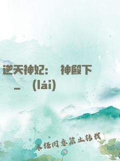逆天神妃：殺神殿下別囂張