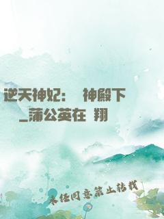 逆天神妃：殺神殿下別囂張
