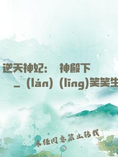 逆天神妃：殺神殿下別囂張