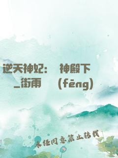 逆天神妃：殺神殿下別囂張