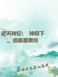 逆天神妃：殺神殿下別囂張