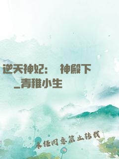 逆天神妃：殺神殿下別囂張
