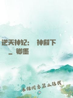 逆天神妃：殺神殿下別囂張