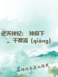 逆天神妃：殺神殿下別囂張