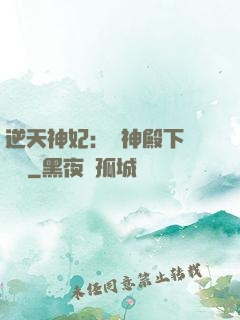 逆天神妃：殺神殿下別囂張