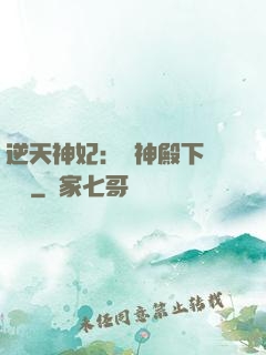 逆天神妃：殺神殿下別囂張