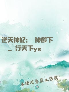 逆天神妃：殺神殿下別囂張