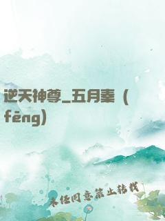 逆天神尊