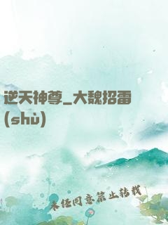 逆天神尊