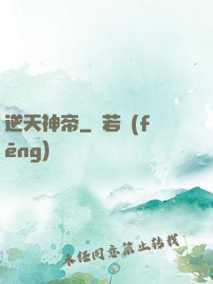逆天神帝
