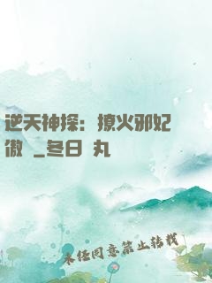 逆天神探：撩火邪妃別傲嬌