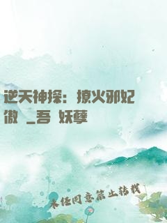 逆天神探：撩火邪妃別傲嬌
