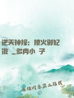 逆天神探：撩火邪妃別傲嬌