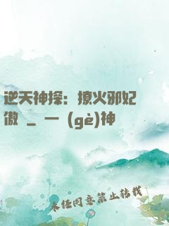 逆天神探：撩火邪妃別傲嬌
