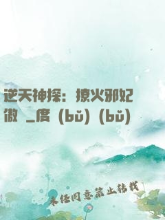 逆天神探：撩火邪妃別傲嬌