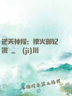 逆天神探：撩火邪妃別傲嬌