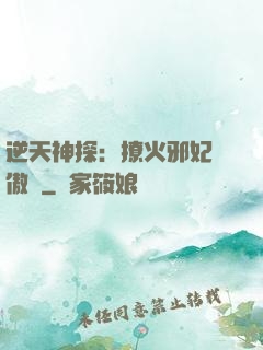 逆天神探：撩火邪妃別傲嬌