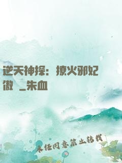 逆天神探：撩火邪妃別傲嬌