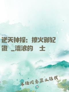 逆天神探：撩火邪妃別傲嬌