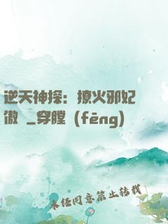 逆天神探：撩火邪妃別傲嬌