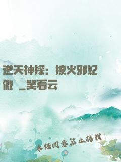 逆天神探：撩火邪妃別傲嬌