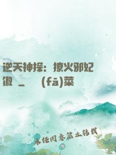 逆天神探：撩火邪妃別傲嬌