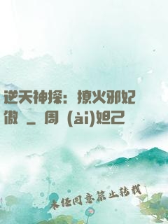 逆天神探：撩火邪妃別傲嬌