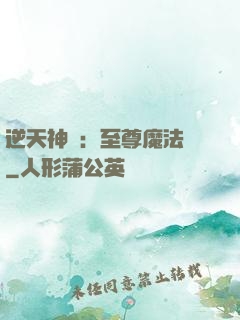 逆天神話：至尊魔法師