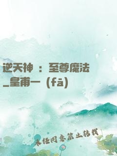 逆天神話：至尊魔法師