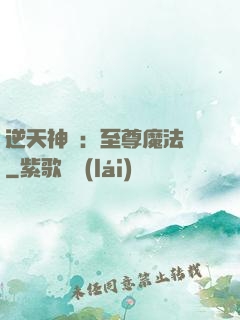 逆天神話：至尊魔法師