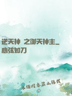 逆天神門之御天神主