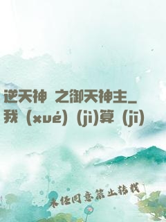 逆天神門之御天神主