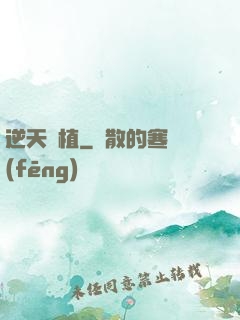 逆天種植