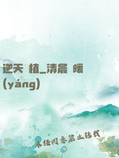 逆天種植