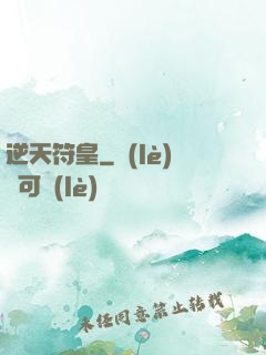 逆天符皇
