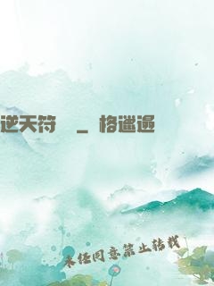 逆天符陣師