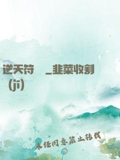 逆天符陣師