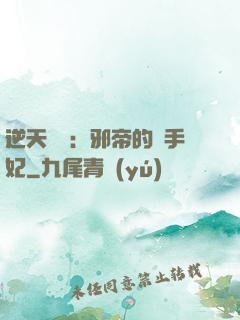 逆天絕寵：邪帝的殺手妃