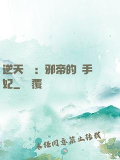逆天絕寵：邪帝的殺手妃