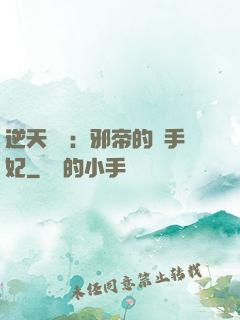 逆天絕寵：邪帝的殺手妃