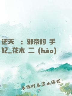 逆天絕寵：邪帝的殺手妃
