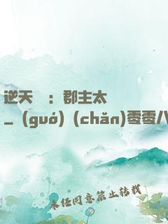 逆天絕寵：郡主太囂張