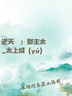 逆天絕寵：郡主太囂張